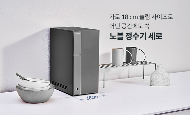 작고 슬림해서 어떤 공간에도 쏙 노블 정수기 세로