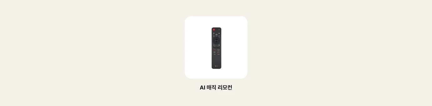 TV의 리모컨 이미지를 보여줍니다. 리모컨 하단에 다음과 같은 텍스트가 출력됩니다. &lsquo;AI 매직 리모컨&rsquo;