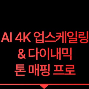 듀얼 업스케일링 & 다이내믹 톤 매핑 울트라
