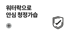 워터락으로  안심 청정가습