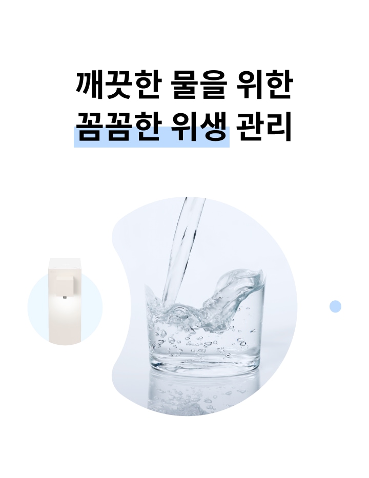 깨끗한 물을 위한 꼼꼼한 위생 관리라는 문구가 있습니다. 물이 유리잔에 따르고 있는 이미지와 함께 정수기의 모습이 보입니다. 배경은 밝고 깔끔한 느낌을 줍니다.