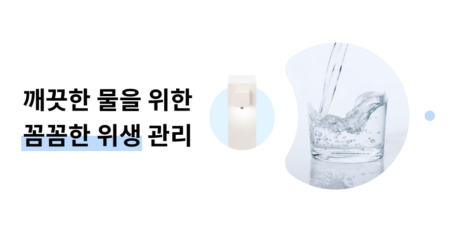 깨끗한 물을 위한 꼼꼼한 위생 관리라는 문구가 있습니다. 물이 유리잔에 따르고 있는 이미지와 함께 정수기의 모습이 보입니다. 배경은 밝고 깔끔한 느낌을 줍니다.