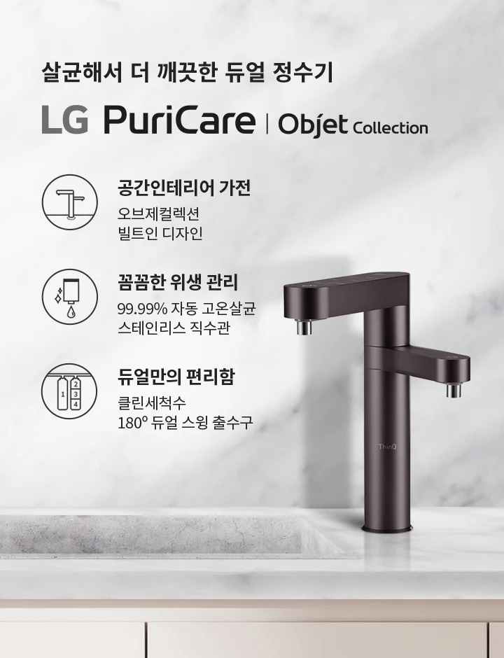 살균해서 더 깨끗한 듀얼 정수기 LG PuriCare | Objet Collection. 공간인테리어 가전: 오브제컬렉션 빌트인 디자인. 꼼꼼한 위생 관리: 99.99% 자동 고온살균, 스테인리스 직수관. 듀얼만의 편리함: 클린세척수, 180&deg; 듀얼 스윙 출수구. 대리석 배경 위에 정수기와 그릇이 놓여 있습니다.